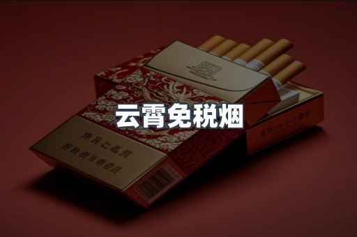 云霄香烟批发